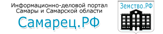 Самарец.рф